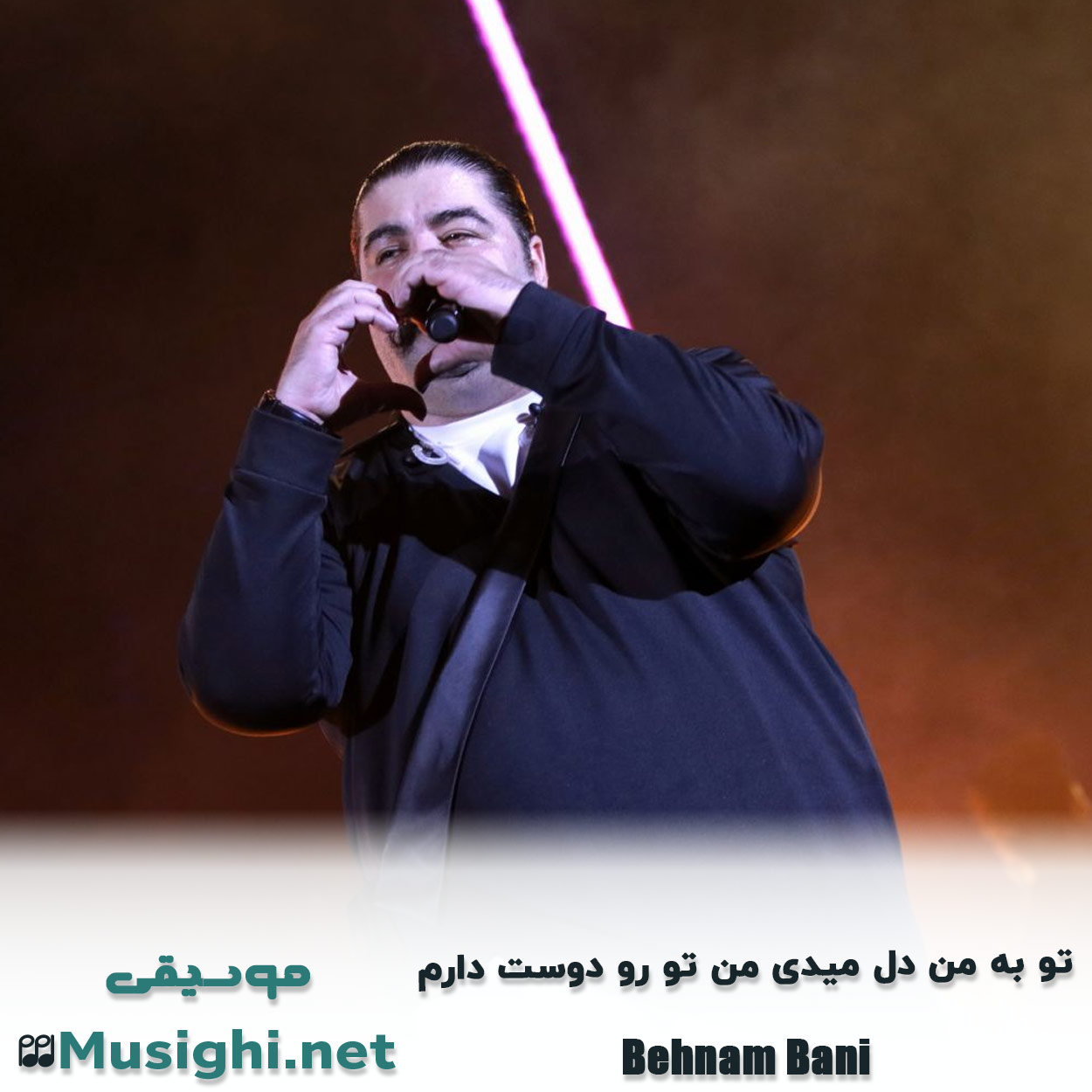 مشاهده تصویر دانلود آهنگ تو به من دل میدی من تو رو دوست دارم بهنام بانی دانلود اهنگ تو به من دل میدی من تو رو دوست دارم بهنام بانی